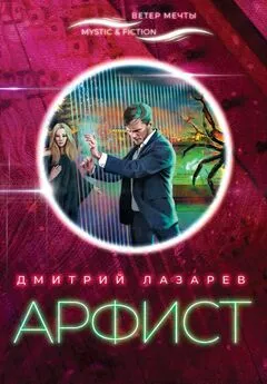 Дмитрий Лазарев - Арфист [litres]