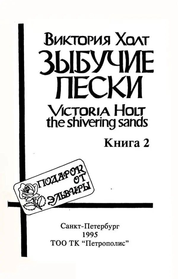 Виктория Холт ЗЫБУЧИЕ ПЕСКИ Книга 2 Глава первая Никогда не забуду той - фото 1