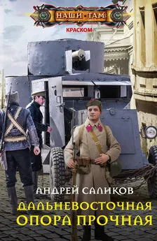 Андрей Саликов - Дальневосточная опора прочная… [litres]