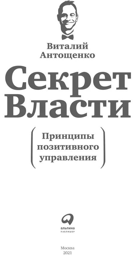 Виталий Антощенко Секрет Власти Принципы позитивного управления Руководитель - фото 1