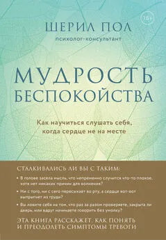 Шерил Пол - Мудрость беспокойства. Как научиться слушать себя, когда сердце не на месте