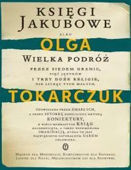 Ольга Токарчук - Книги Иакововы