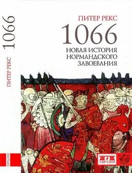 Питер Рекс - 1066. Новая история нормандского завоевания