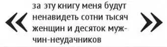 Ни один мужчина не расскажет о женщине столько сколько расскажет женщина - фото 4