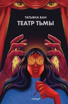 Татьяна Ван - Театр тьмы [litres]