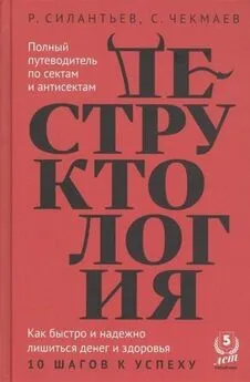 Сергей Чекмаев - Деструктология. Как быстро и надежно лишиться денег и здоровья. 10 шагов к успеху