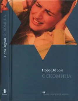 Нора Эфрон - Оскомина