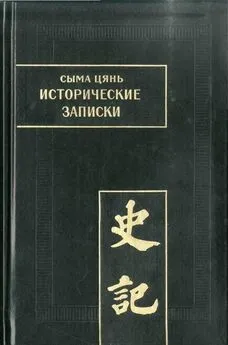 Сыма Цянь - Исторические записки. Т. V. Наследственные дома