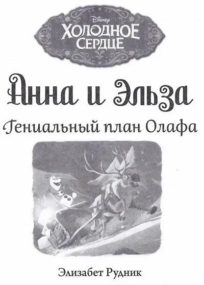 Elizabeth Rudnick OLAE AND SVEN ON THIN ICE Глава 1 В Эренделле наступило - фото 1