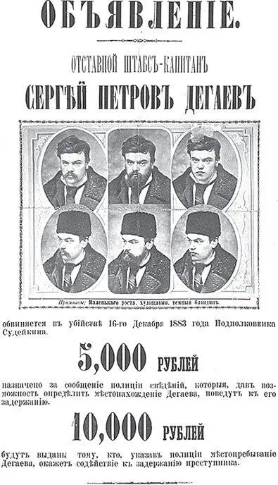 Объявление о розыске С Дегаева 1883 г Успешно сдав экзамены в институте - фото 32