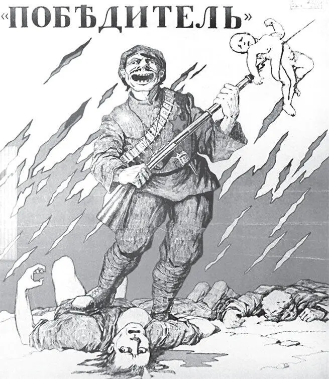 Антибольшевистский плакат времен Гражданской войны Осенью 1918 года большевики - фото 47