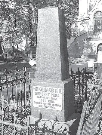 Могила генерала АП Николаева в АлександроНевской лавре Как сегодня - фото 51