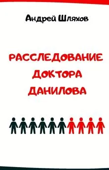 Андрей Шляхов - Расследование доктора Данилова