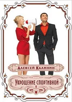 Алексей Калинин - Укрощение спортивной [СИ]