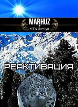 MARHUZ - Реактивация [СИ]