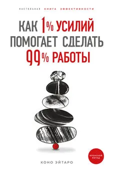 Коно Эйтаро - Как 1% усилий помогает сделать 99% работы