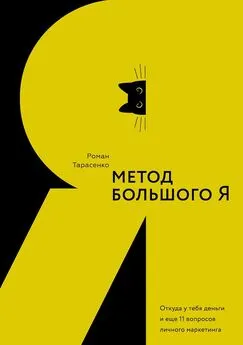 Роман Тарасенко - Метод большого Я. Откуда у тебя деньги и еще 11 вопросов личного маркетинга