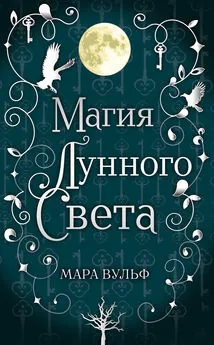 Мара Вульф - Магия лунного света [litres]