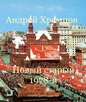 Андрей Храмцов - Новый старый 1978-й. Книга двенадцатая