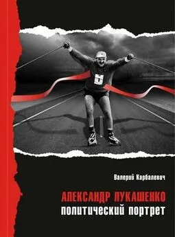 Валерий Карбалевич - Александр Лукашенко: политический портрет