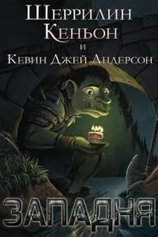 Шеррилин Кеньон - Западня