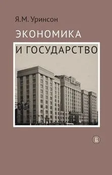 Яков Уринсон - Экономика и государство