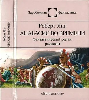 Роберт Янг - Анабасис во времени