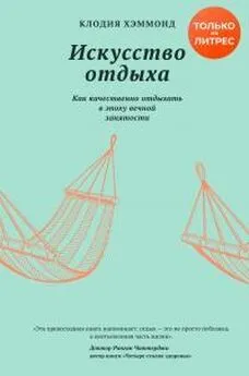 Клодия Хэммонд - Искусство отдыха. Как качественно отдыхать в эпоху вечной занятости