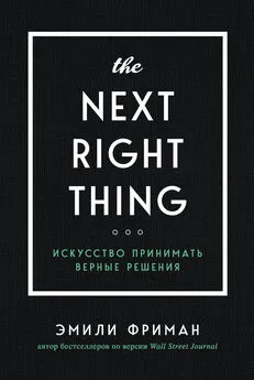 Эмили Фриман - The Next Right Thing. Искусство принимать верные решения