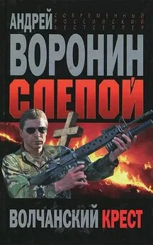 Андрей Воронин - Слепой. Волчанский крест