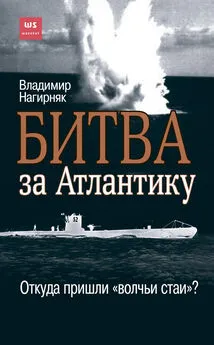 Владимир Нагирняк - Битва за Атлантику. Откуда пришли «волчьи стаи»?