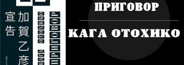 Кага Отохико Приговор Восемсот пятьдесят страниц про смертную казнь Руку - фото 54