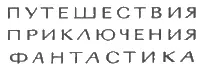 В КРАШЕНИННИКОВ ПО ДЕКАНУ ИНДИЙСКИЕ ВПЕЧАТЛЕНИЯ М Географгиз 1963 - фото 2