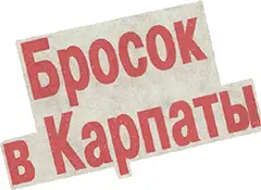 Ветераны уходят из жизни но остаются их воспоминания дневниковые записи о - фото 1