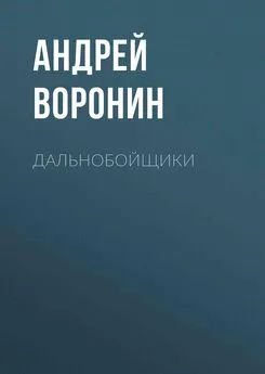 Андрей Воронин - Дальнобойщики