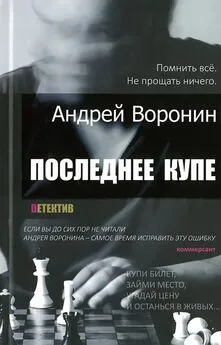 Андрей Воронин - Последнее купе