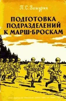 Петр Вашурин - Подготовка подразделений к марш-броскам