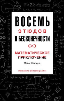 Хаим Шапира - Восемь этюдов о бесконечности. Математическое приключение