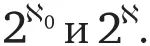 Восемь этюдов о бесконечности Математическое приключение - изображение 124
