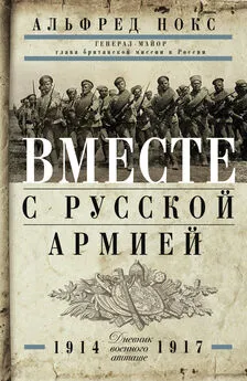 Альфред Нокс - Вместе с русской армией. Дневник военного атташе. 1914–1917