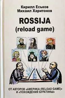 Кирилл Еськов - Rossija (reload game)