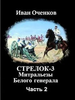 Иван Оченков - Стрелок-3 Митральезы Белого генерала. Часть вторая.