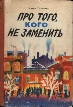 Галина Галахова - Про того, кого не заменить