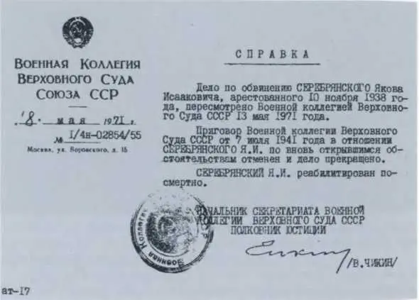 Справка о реабилитации Я И Серебрянского Портрет Якова Исааковича - фото 55