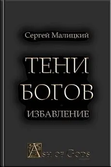 Сергей Малицкий - Тени Богов. Избавление [СИ]