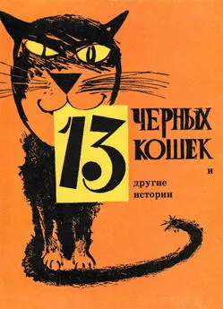Виктор Астафьев - 13 черных кошек и другие истории