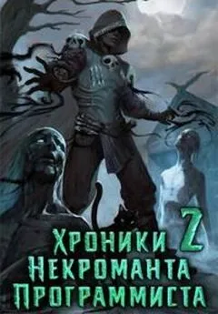 Гиорги Квернадзе - Хроники Некроманта Программиста том 2