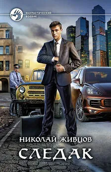 Николай Живцов - Следак [litres]