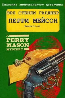 Эрл Гарднер - Цикл романов Перри Мейсон. Компиляция.Книги 52-86