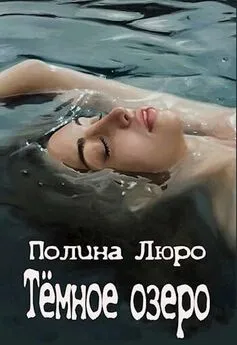 Полина Люро - Тёмное озеро [СИ]